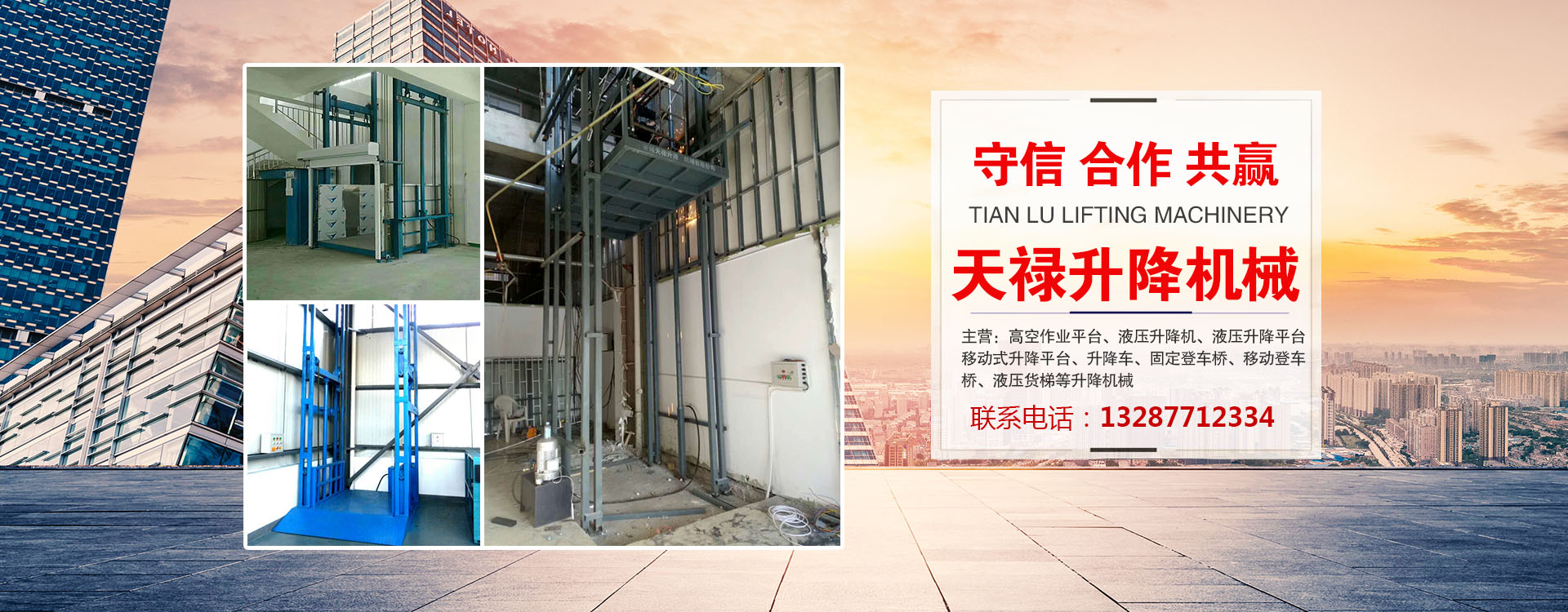 濟南天祿升降機械有限公司